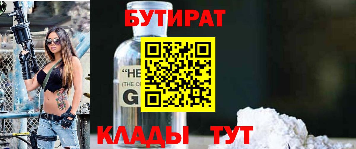 Бутират  Назарово  БУТИРАТ Butirat 