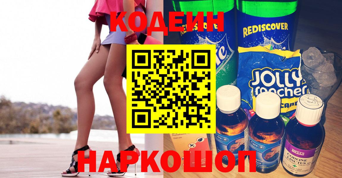 Codein напиток Lean (лин)  Назарово 